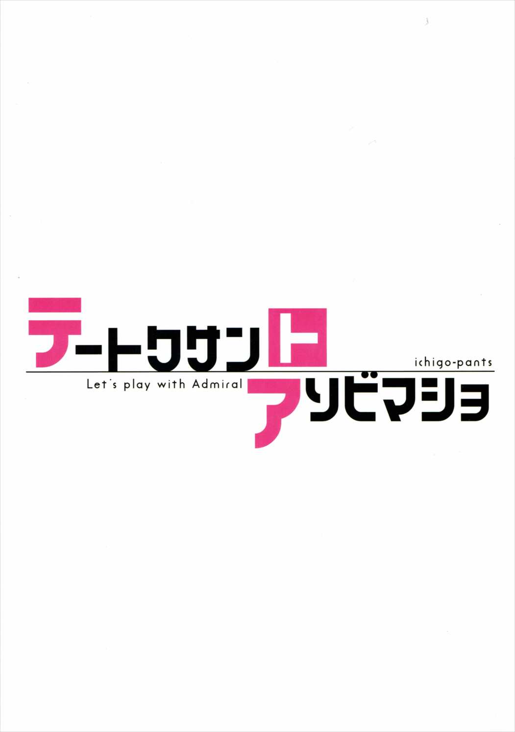 (C90) [いちごぱんつ (カグユヅ)] テートクサントアソビマショ (艦隊これくしょん -艦これ-) [中国翻訳]