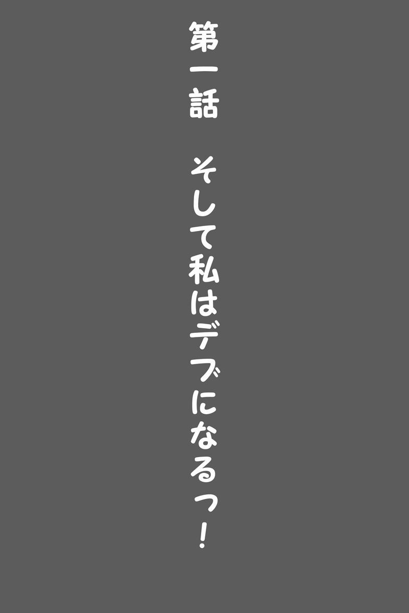 [Huurinkazan (風輪夏山)] 私、体重500kg以上になっちゃったおかげで可愛くなりましたよね?