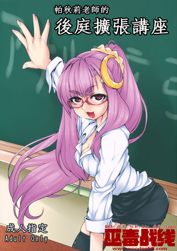 (C81) [硬め濃いめ多め (ぺぺ)] ぱっちぇ先生のアナル拡張講座 (東方Project)[中国翻訳]