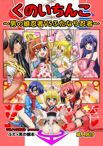 [千本ノック座談会 (稲場冬樹)] くのいちんこ ～男の娘忍者VSふたなり忍者～ [DL版]