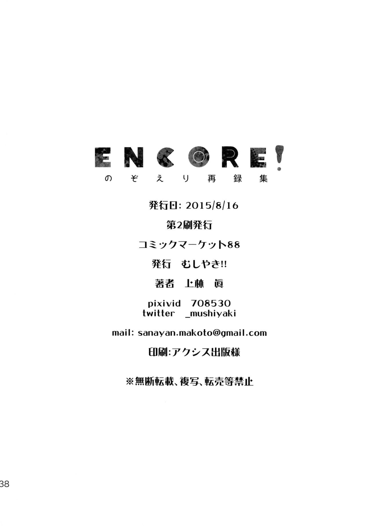(C88) [むしやき!! (上林眞)] ENCORE! (ラブライブ! )