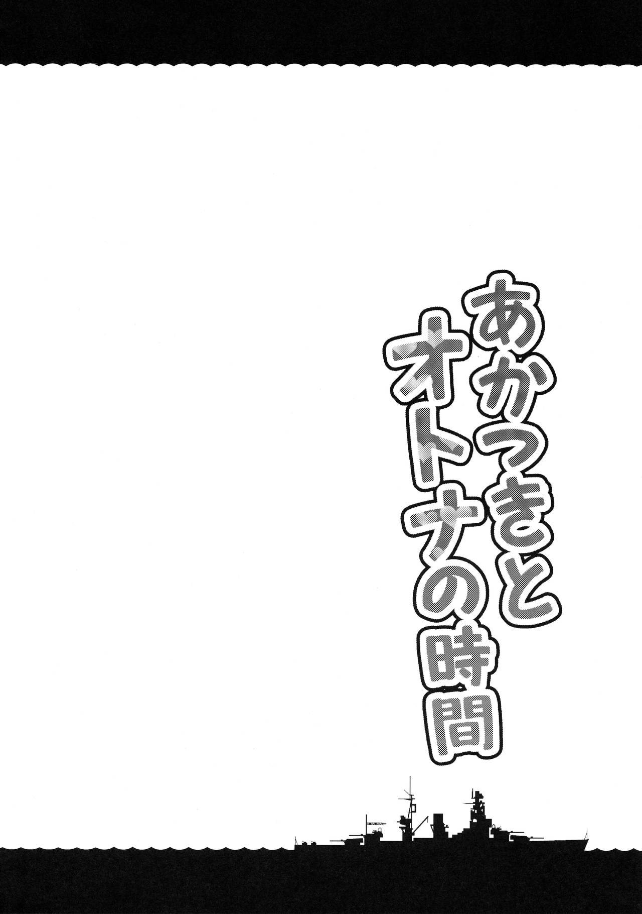 (C90) [たこ焼き畑 (たこやきよし)] あかつきとオトナの時間 (艦隊これくしょん -艦これ-)