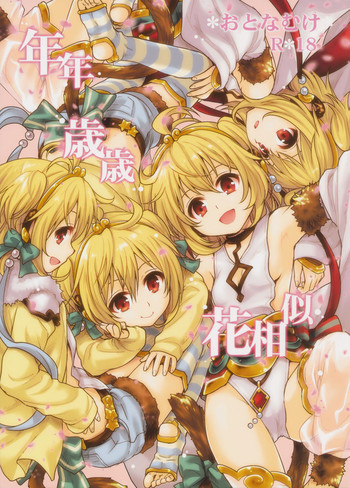 (C90) [たくみな無知 (たくみなむち)] 年年歳歳花相似 (グランブルーファンタジー)