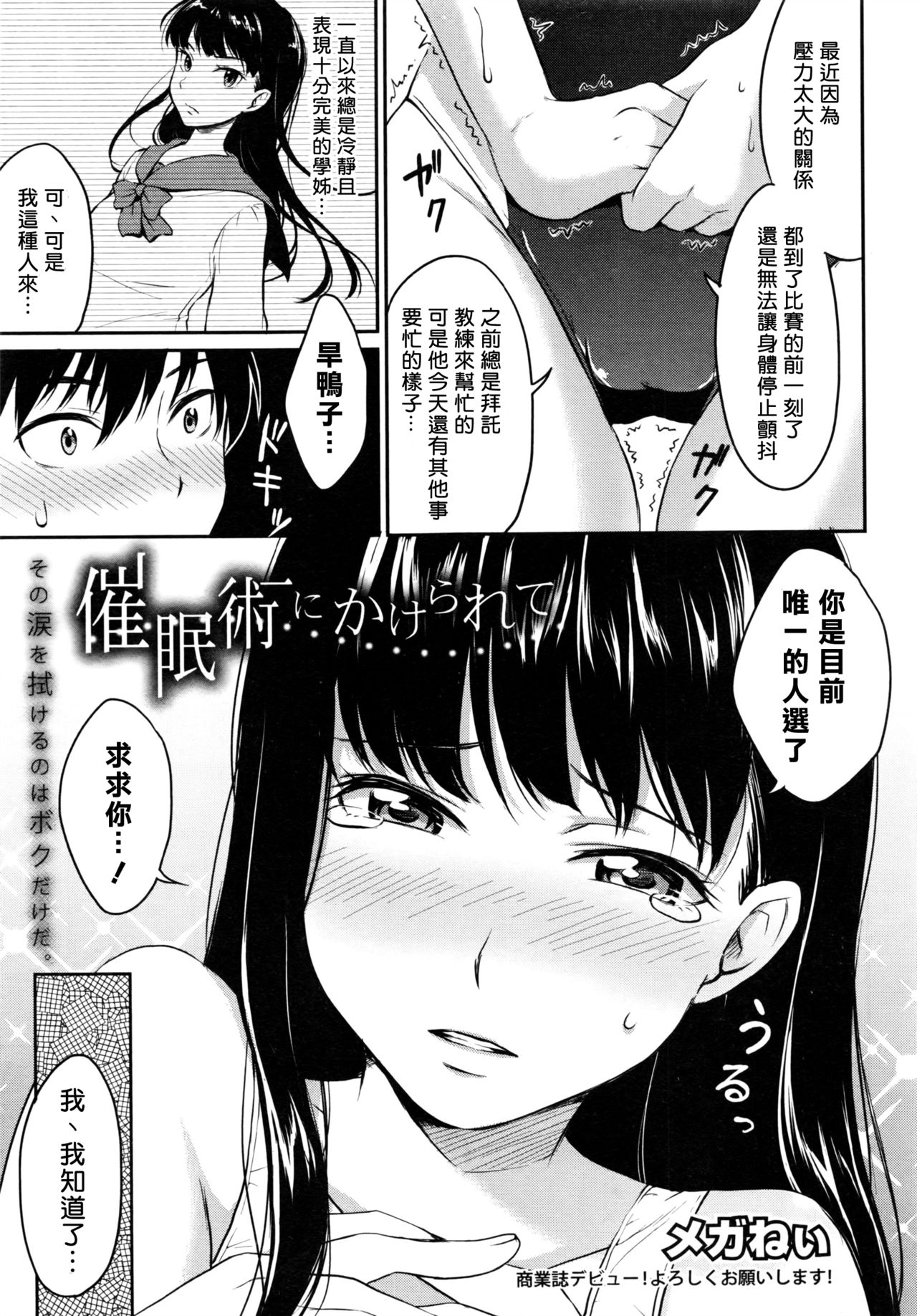 [メガねぃ] 催眠術にかけられて (COMIC 真激 2016年8月号) [中国翻訳]