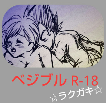 [サチ] ベジブル落書き漫画もどき (ドラゴンボール)