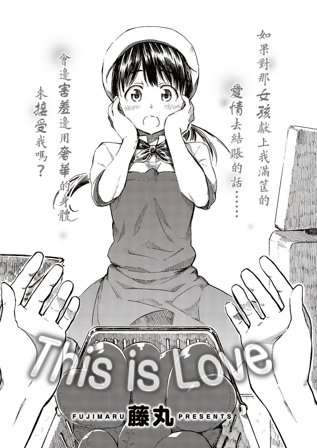 [藤丸] THIS IS LOVE (COMIC 快楽天 2016年10月号) [中国翻訳]