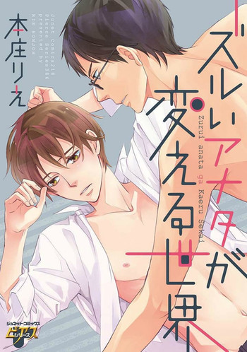 [本庄りえ] ズルいアナタが変える世界