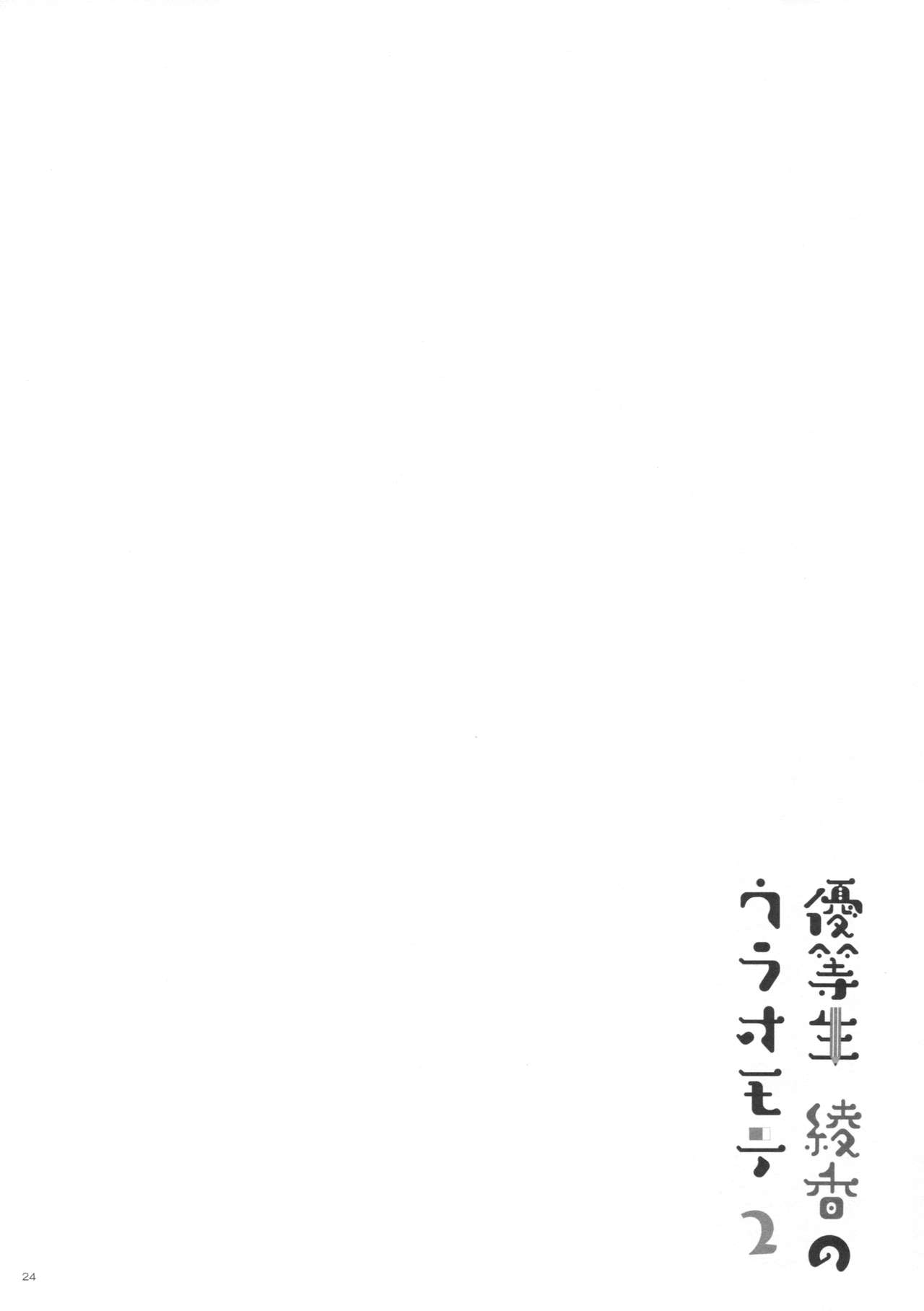 (C90) [moco chouchou (ひさまくまこ)] 優等生 綾香のウラオモテ2