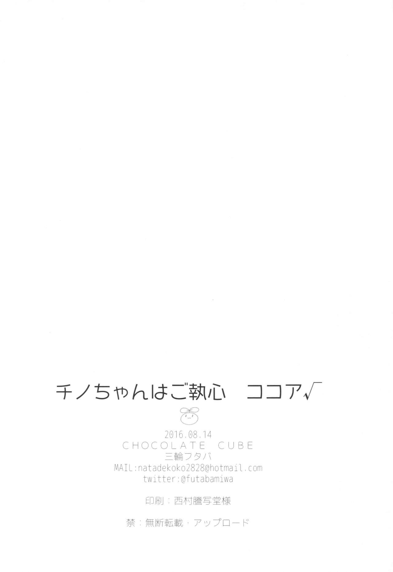 (C90) [CHOCOLATE CUBE (三輪フタバ)] チノちゃんはご執心 ココア√ (ご注文はうさぎですか？)