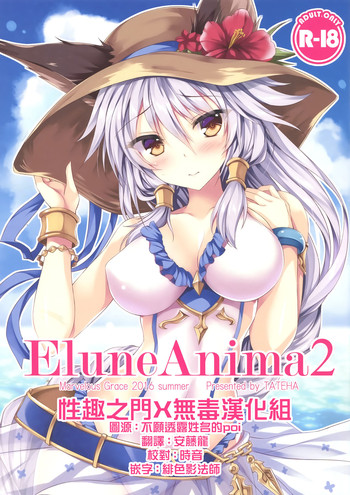 (C90) [Marvelous Grace (立羽)] Elune Anima 2 (グランブルーファンタジー) [中国翻訳]