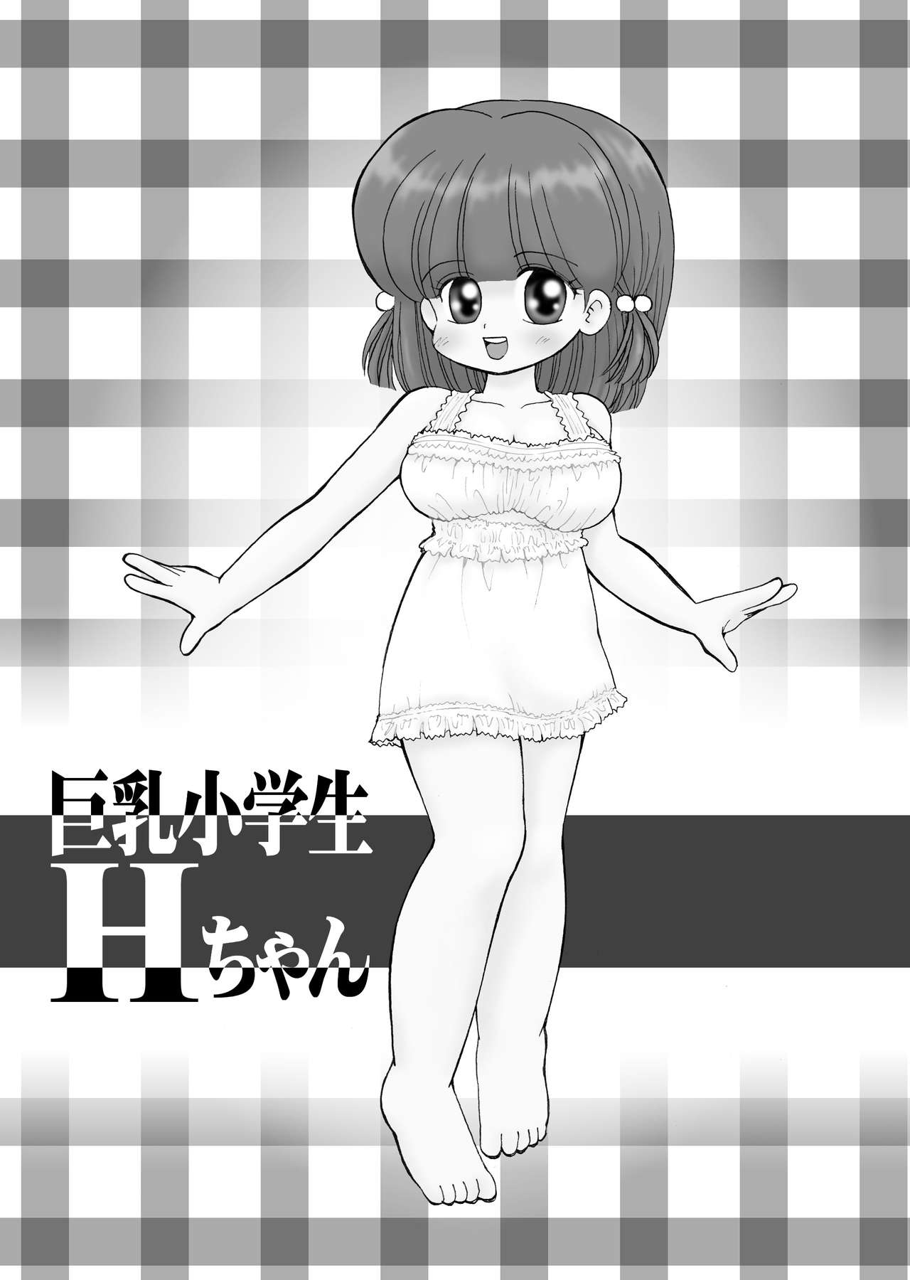 小さな小学生Hちゃん