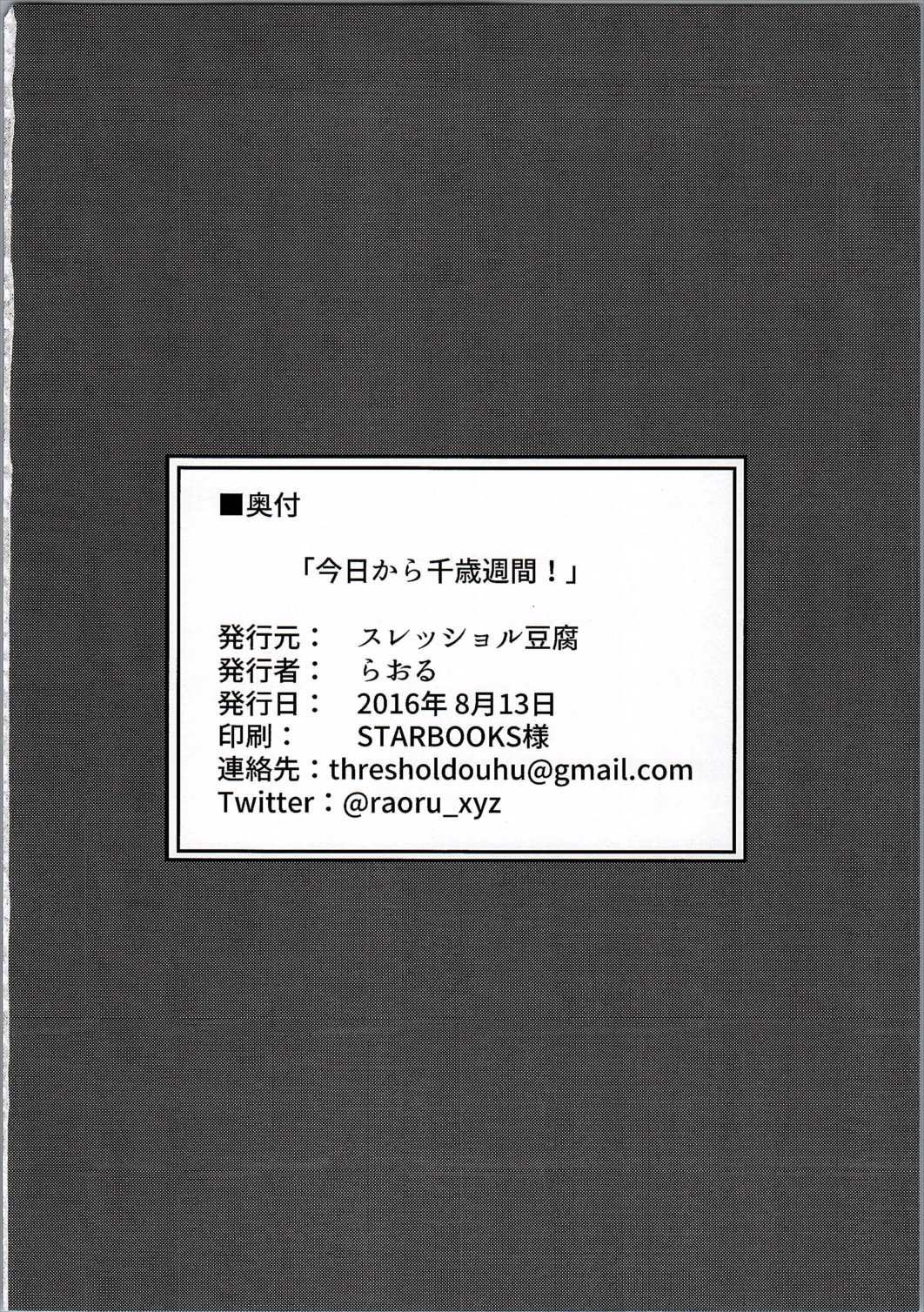 (C90) [スレッショル豆腐 (らおる)] 今日から千歳週間！ (艦隊これくしょん -艦これ-)