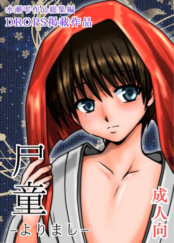 [Happydrop (水瀬雫)] 尸童-よりまし- [DL版]