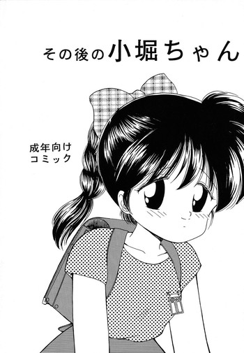 (C46) [寺田尚子 (みむだ良雑)] その後の小堀ちゃん