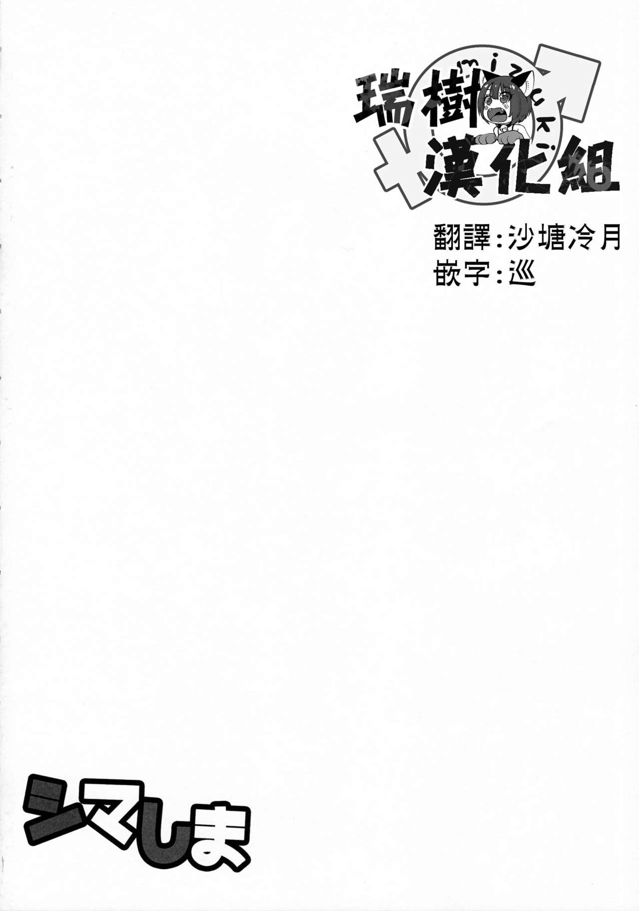 (C90) [ゆるふわ筋肉 (やつざき)] シマしま (艦隊これくしょん -艦これ-) [中国翻訳]