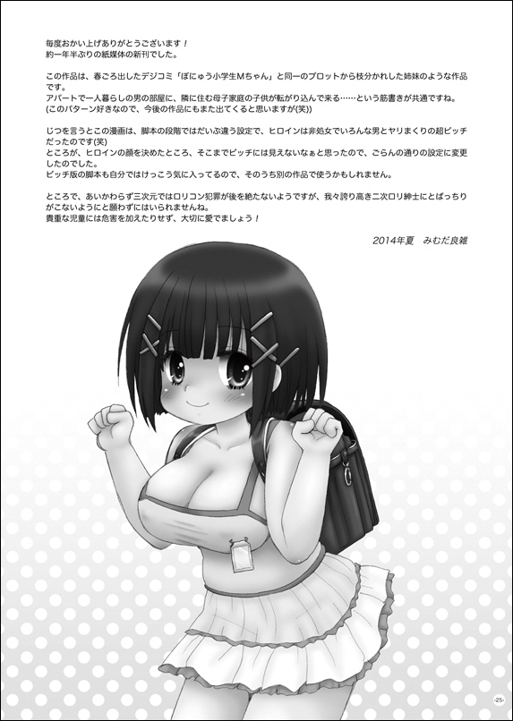 (C86) [三村生恵 (みむだ良雑)] ぱゆんぽゆん巨乳小学生ちゃん