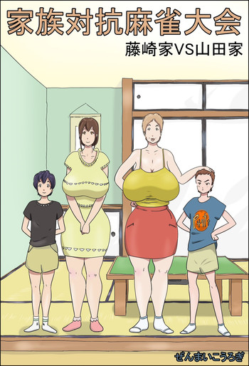 [ぜんまいこうろぎ] 家族対抗麻雀大会