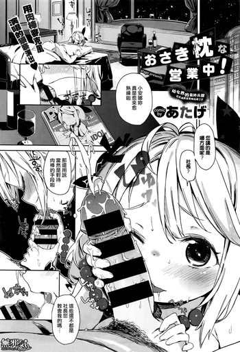 [あたげ] おさき枕な営業中! (COMIC BAVEL 2016年1月号) [中国翻訳]