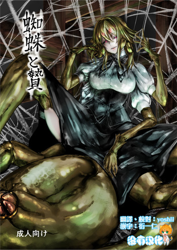 [光速ビッチネットワーク (たまごめし)] 蜘蛛と贄 [中国翻訳] [DL版]