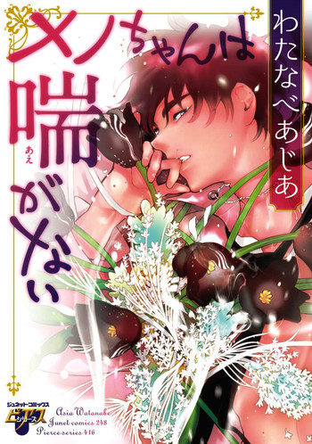 [わたなべあじあ] メノちゃん本当はきもちよくないんでしょっ