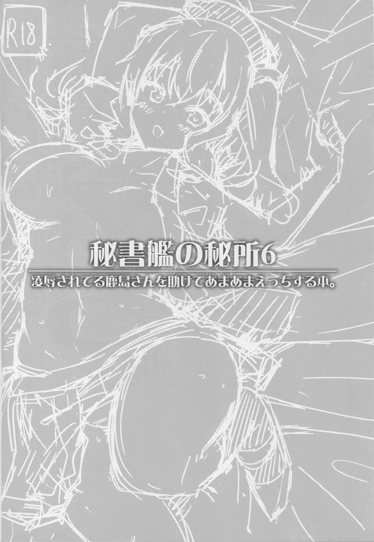 (C90) [ユキノ庵 (ユウキHB)] 秘書艦の秘所6 凌辱されてる鹿島さんを助けてあまあまえっちする本。 (艦隊これくしょん -艦これ-)