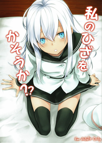 (C90) [infinity line (三郷なな)] 私のひざをかそうか？ (艦隊これくしょん -艦これ-)