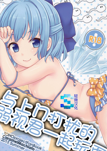 (C88) [Caramel Macchiato (まき)] おじゃまじゃくしとあそぼう (東方Project) [中国翻訳]