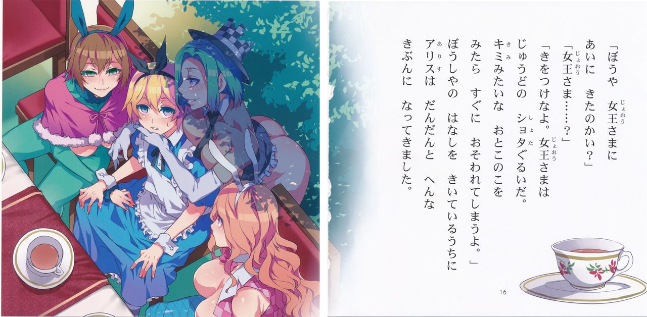 [ありすの宝箱 (水龍敬)] よいこのスケベ童話シリーズ2 ふしだらな国のアリス (不思議の国のアリス)