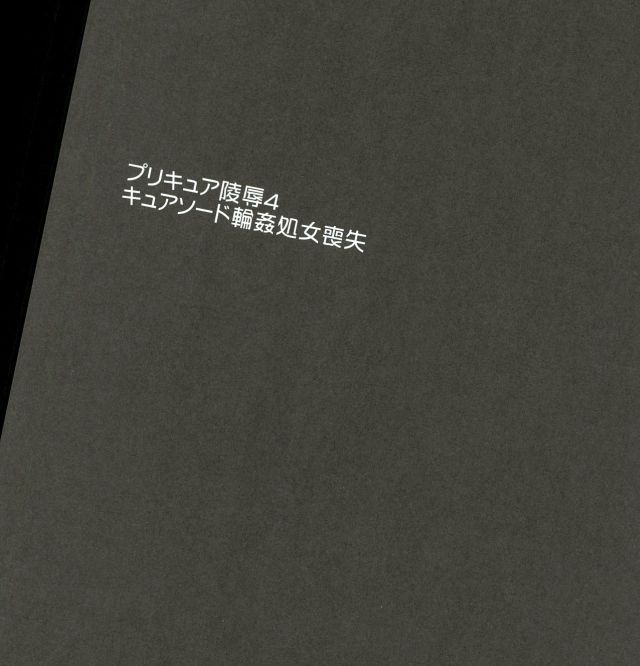 (C90) [ナギヤマスギ (那岐山)] 商品名プリキュア陵○総集編1 (プリキュアシリーズ)