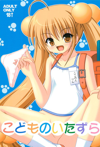 (C72) [Sweet Girls (綾瀬純)] こどものいたずら (こどものじかん)