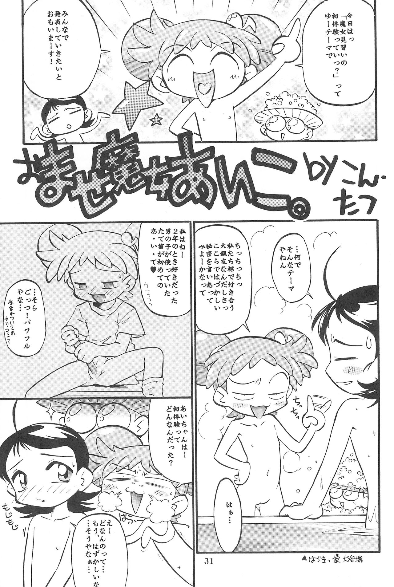 (Cレヴォ26) [あなごパイ (こんどう辰也、坂都胡桃)] PU-PU-PU-!! (おジャ魔女どれみ)