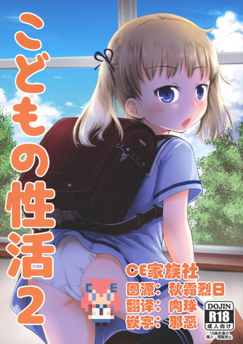 (C90) [綺堂館 (綺堂無一)] こどもの性活2 [中国翻訳]