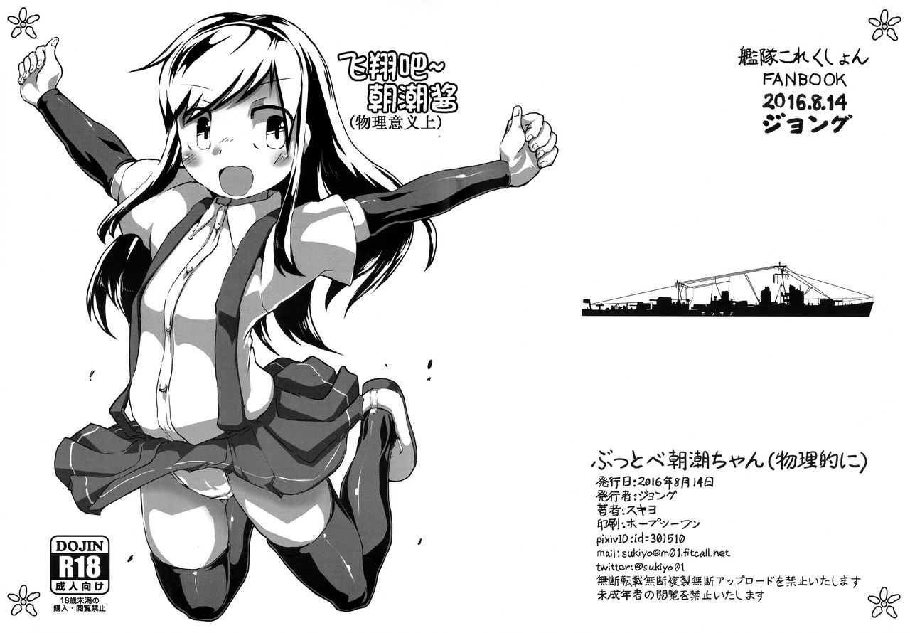 (C90) [ジョング (スキヨ)] ぶっとべ朝潮ちゃん(物理的に) (艦隊これくしょん -艦これ-) [中国翻訳]