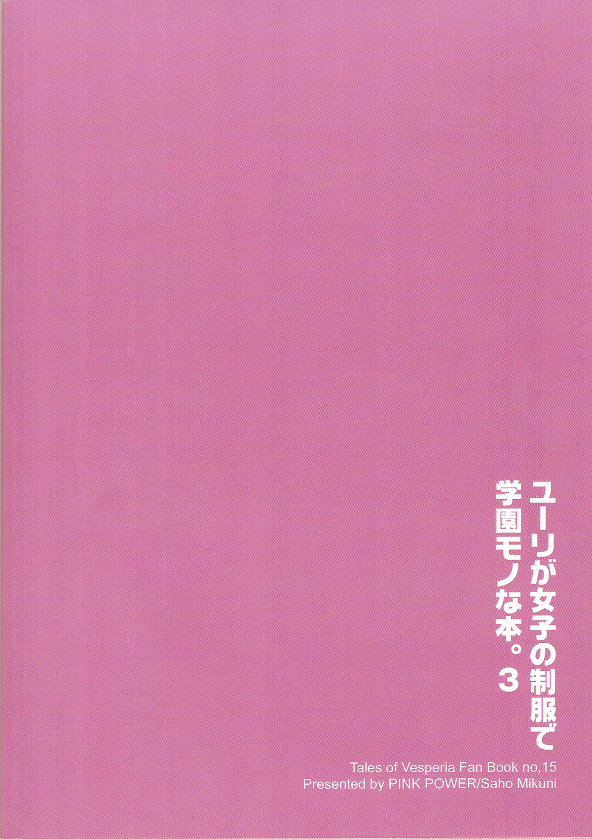 (C78) [PINK POWER (御国紗帆)] ユーリが女子の制服で学園モノな本。3 (テイルズオブヴェスペリア) [英訳]