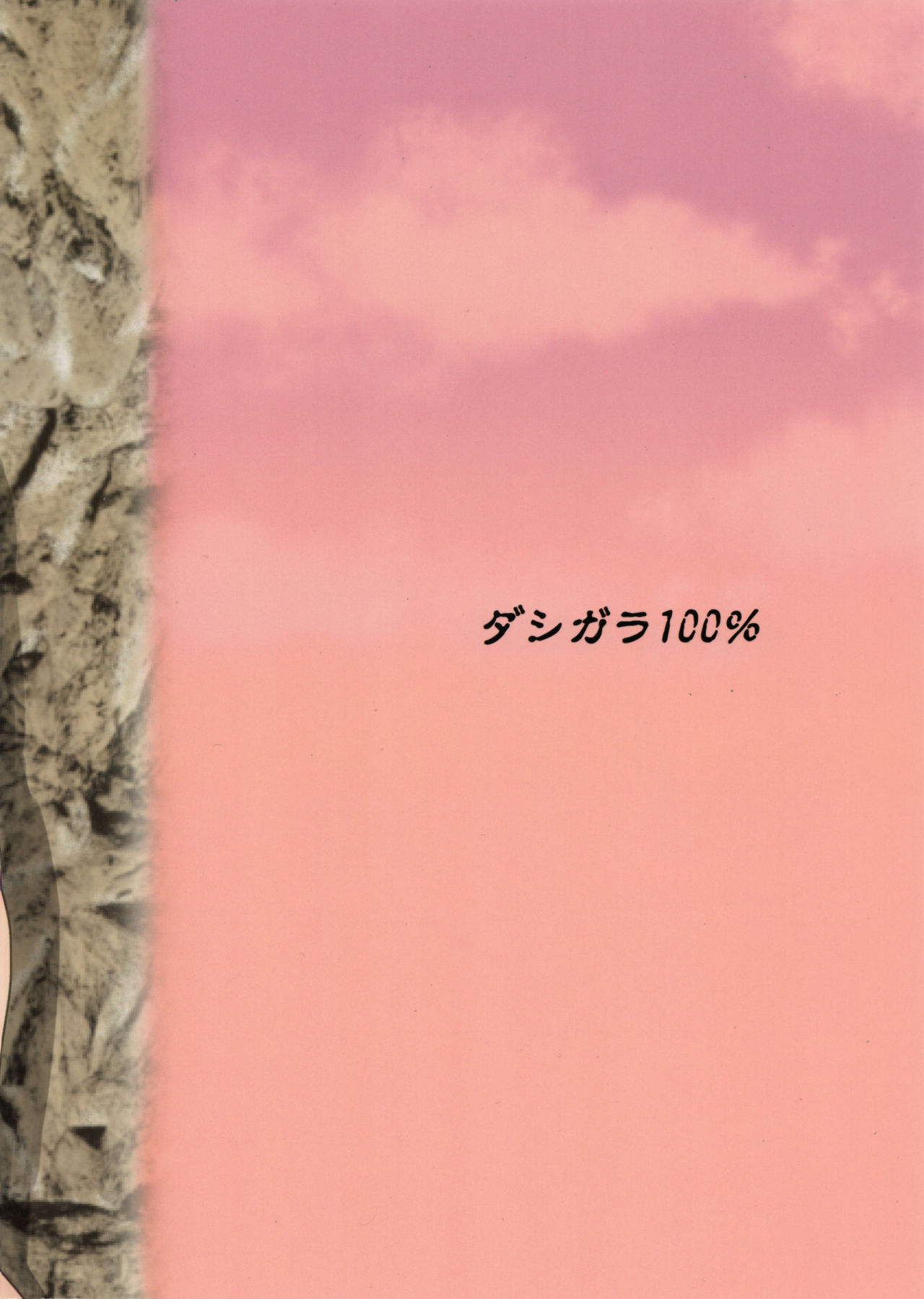 (C90) [ダシガラ100% (民兵一号)] バレーなんかなかった2 (デッド・オア・アライブ)