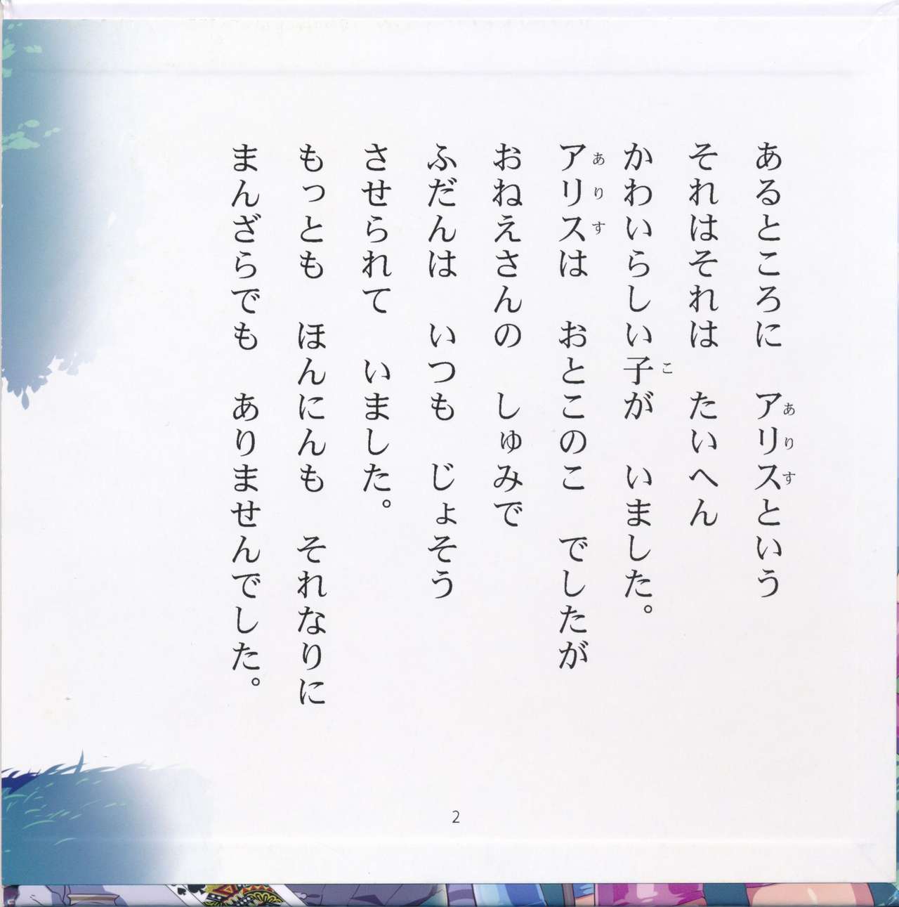 (C90) [ありすの宝箱 (水龍敬)] よいこのスケベ童話シリーズ2 ふしだらな国のアリス (不思議の国のアリス)