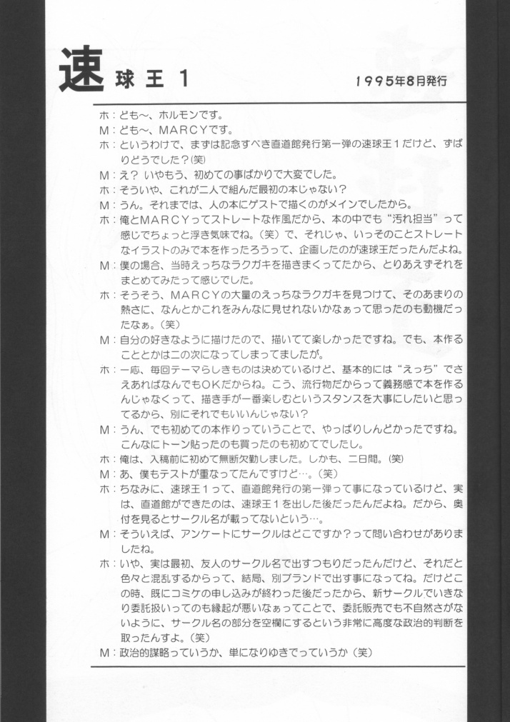 (C49) [直道館 (MARCYどっぐ、ホルモン恋次郎)] さよなら速球王