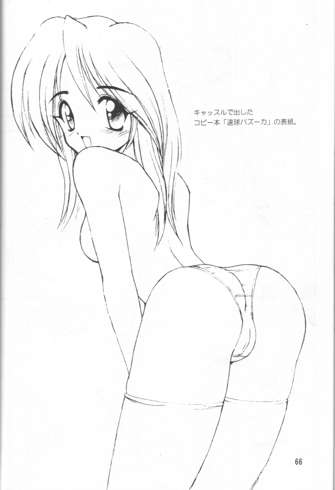 (C49) [直道館 (MARCYどっぐ、ホルモン恋次郎)] さよなら速球王