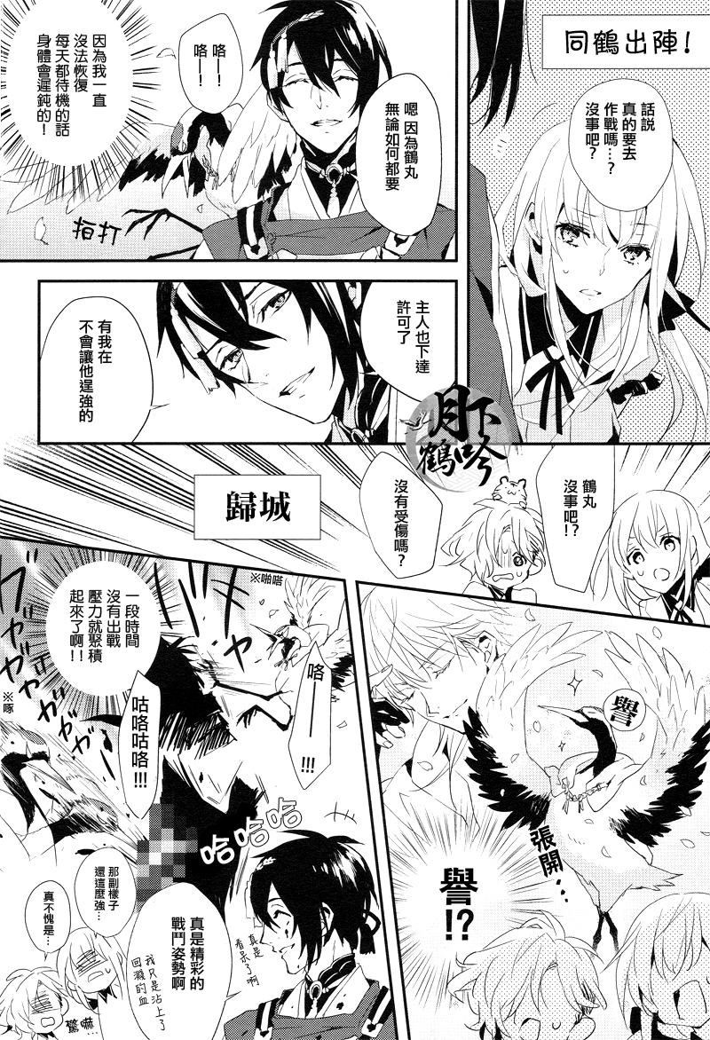 (超閃華の刻25) [inumog (ふじの、まるも)] おれの恋人は鶴!? (刀剣乱舞) [中国翻訳]