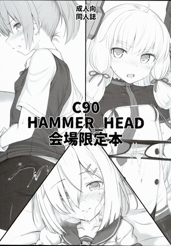 (C90) [HAMMER_HEAD (真壁吾郎)] C90 HAMMER_HEAD 会場限定本 (艦隊これくしょん -艦これ-)