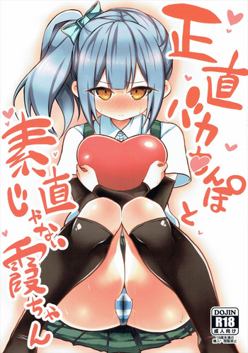 (砲雷撃戦! よーい! 25戦目) [虎小屋敷 (リチョウ)] 正直バカちんぽと素直じゃない霞ちゃん (艦隊これくしょん -艦これ-)