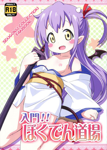 (C84) [夢先案内回覧版 (ひろひろき)] 入門!!ぼくでん道場 (戦国コレクション) [中国翻訳]