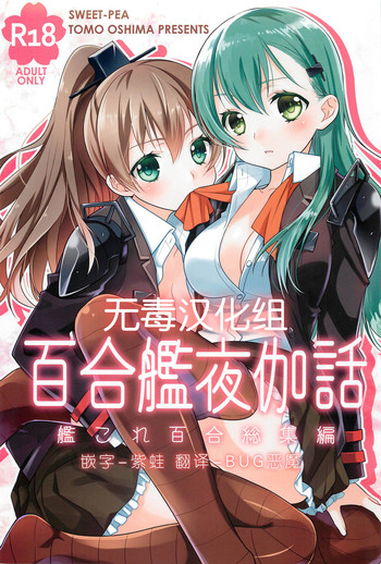 (C89) [スイートピー (大島智)] 百合艦夜伽話 (艦隊これくしょん -艦これ-) [中国翻訳]