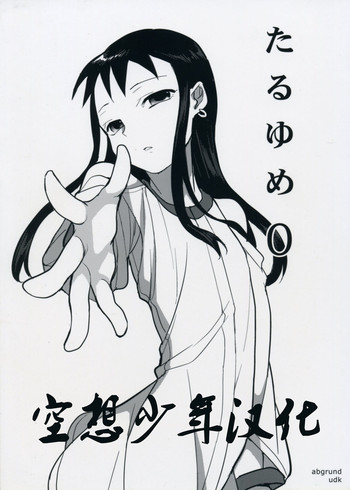(C75) [abgrund (udk)] たるゆめ 0 (なるたる) [中国翻訳] [ページ欠落]