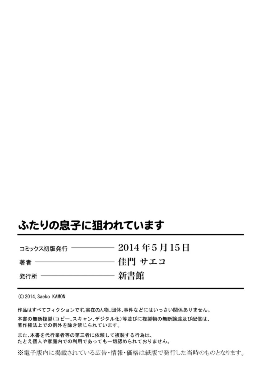 [佳門サエコ] ふたりの息子に狙われています