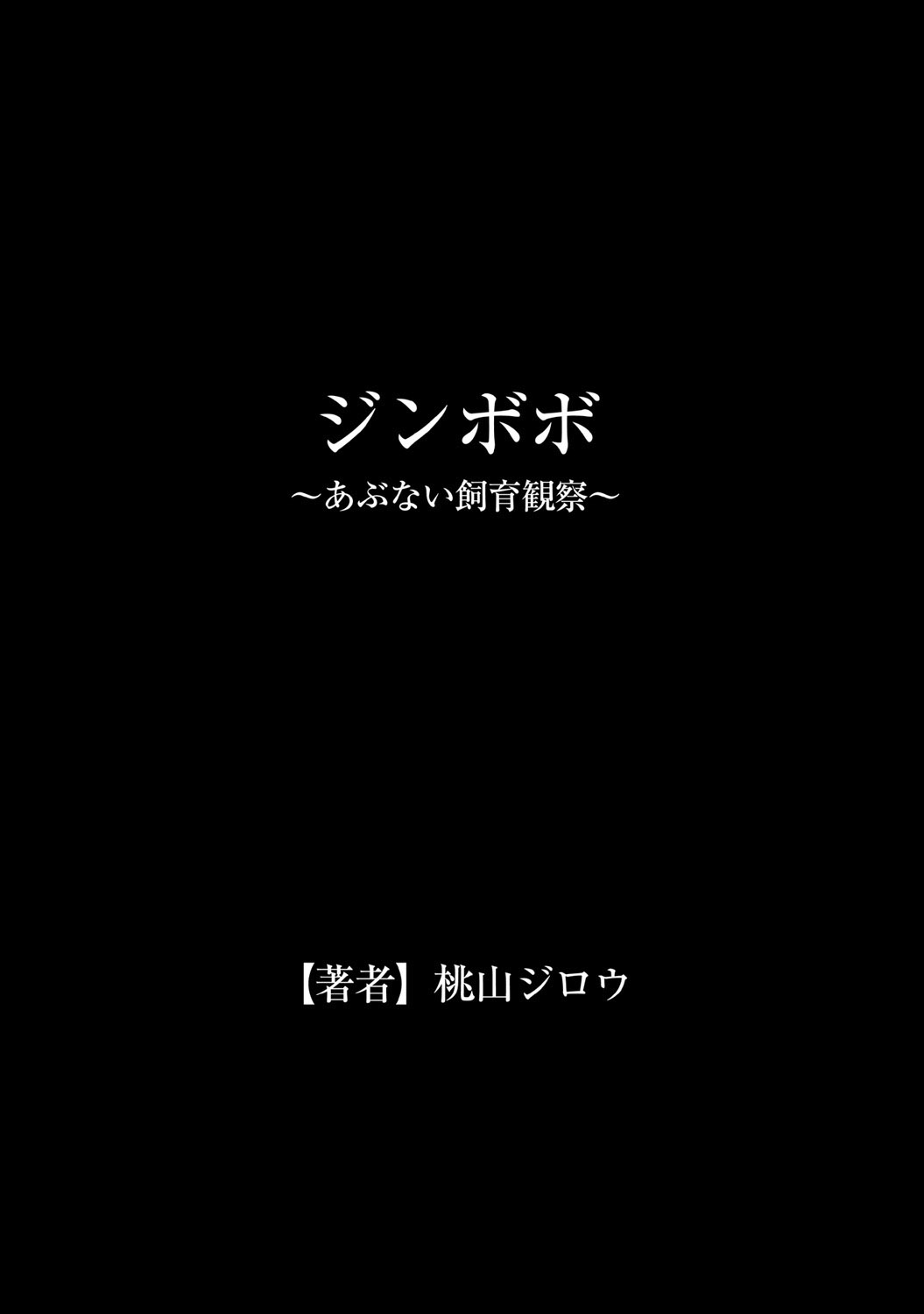 [桃山ジロウ] ジンボボ～あぶない飼育観察～ [英訳]