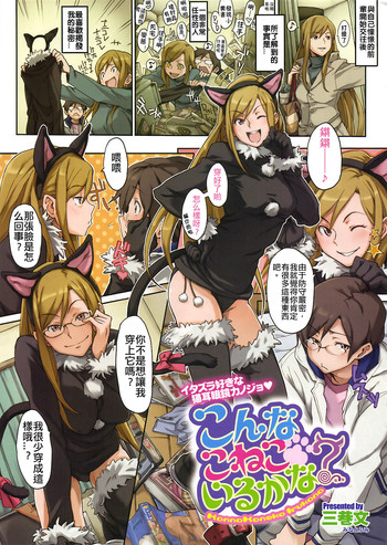 [三巷文] こんなこねこいるかな!? (コミックメガストア 2009年5月号) [中国翻訳]