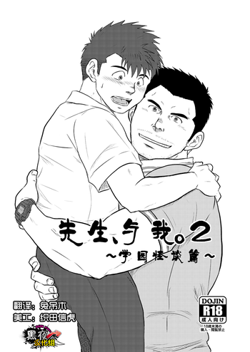 [ひまじにずむ (はわ)] 先生と、オレ。2 ～学校のウワサ～ [中国翻訳] [DL版]