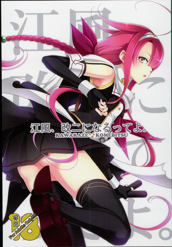 (COMIC1☆10) [米びつ (押麦、ひよこまめ)] 江風、改二になるってよ。 (艦隊これくしょん -艦これ-)