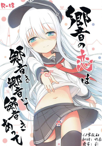 (砲雷撃戦!よーい!二十五戦目) [めんてい処 (めんていやくな)] 響の恋は響き響いて響きあって (艦隊これくしょん -艦これ-) [中国翻訳]